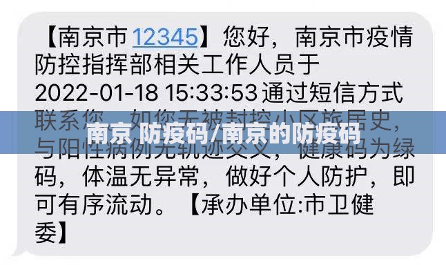 南京 防疫码/南京的防疫码