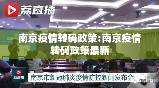南京疫情转码政策:南京疫情转码政策最新