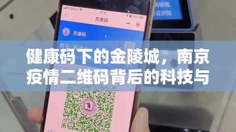 健康码下的金陵城，南京疫情二维码背后的科技与人情