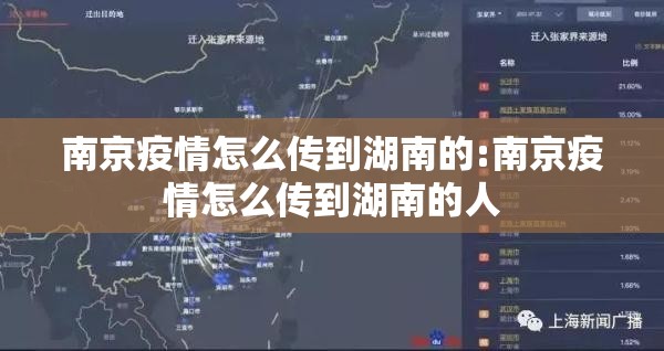 南京疫情怎么传到湖南的:南京疫情怎么传到湖南的人