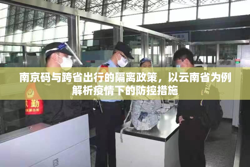 南京码与跨省出行的隔离政策，以云南省为例解析疫情下的防控措施