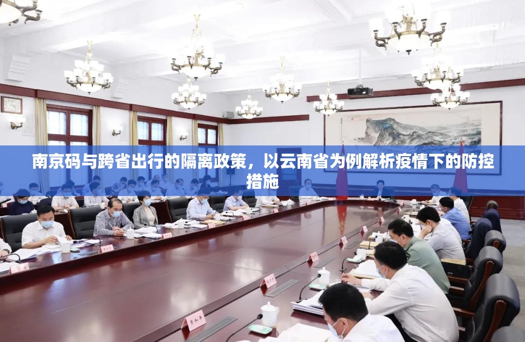 南京码与跨省出行的隔离政策，以云南省为例解析疫情下的防控措施