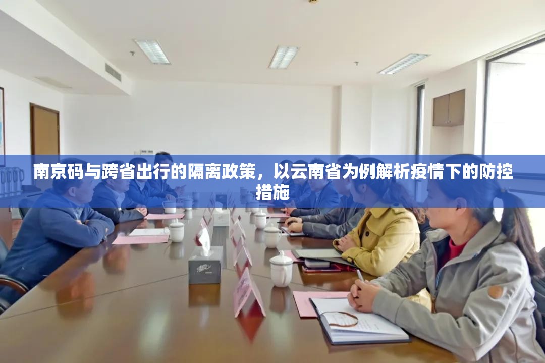南京码与跨省出行的隔离政策，以云南省为例解析疫情下的防控措施