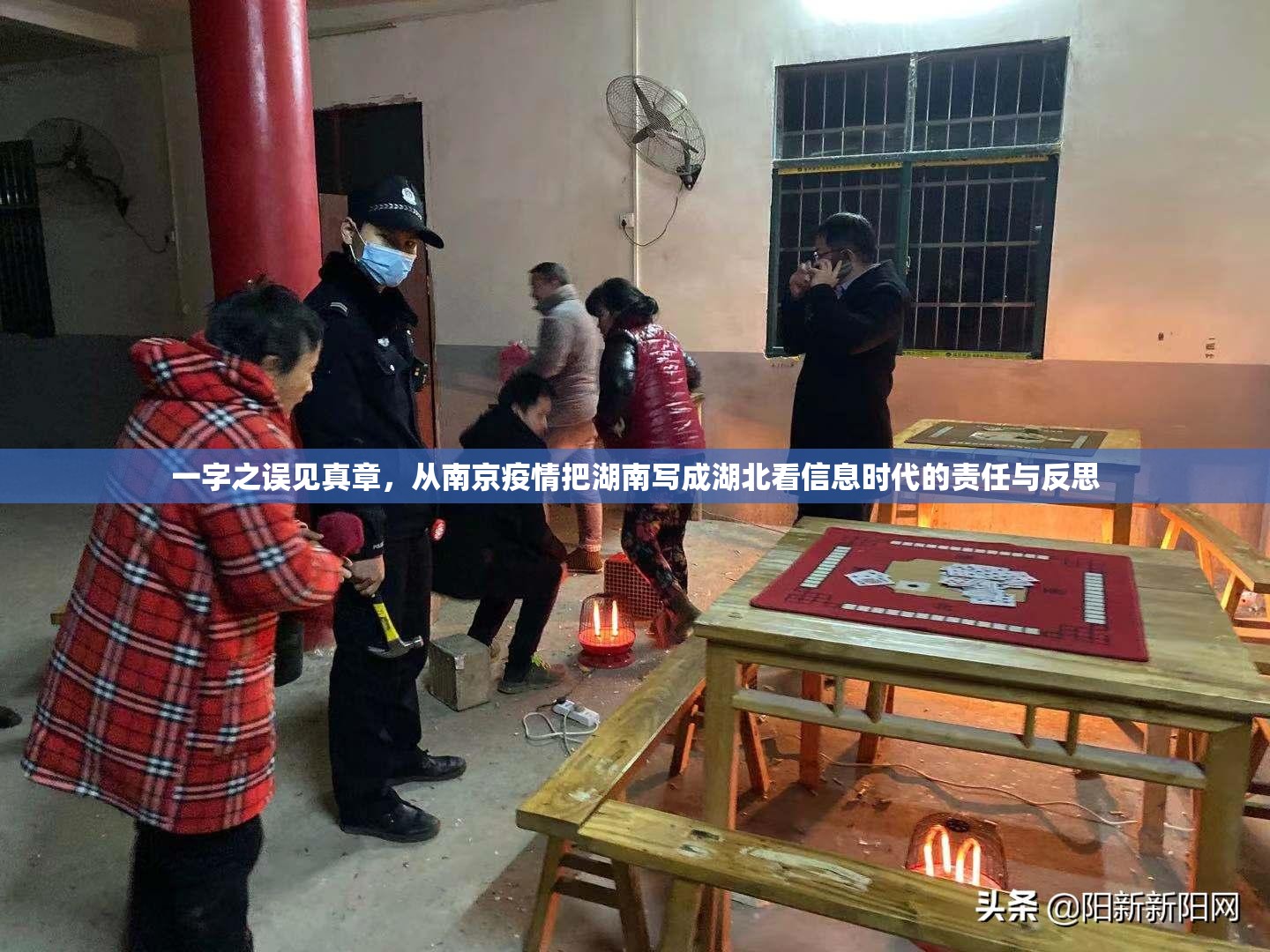 一字之误见真章，从南京疫情把湖南写成湖北看信息时代的责任与反思