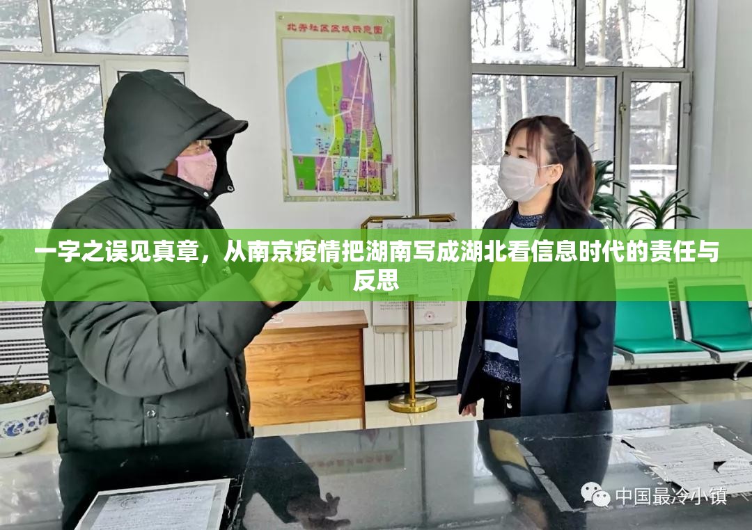 一字之误见真章，从南京疫情把湖南写成湖北看信息时代的责任与反思