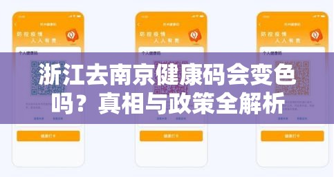 浙江去南京健康码会变色吗？真相与政策全解析