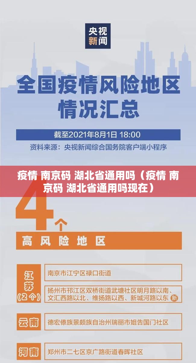 疫情 南京码 湖北省通用吗（疫情 南京码 湖北省通用吗现在）