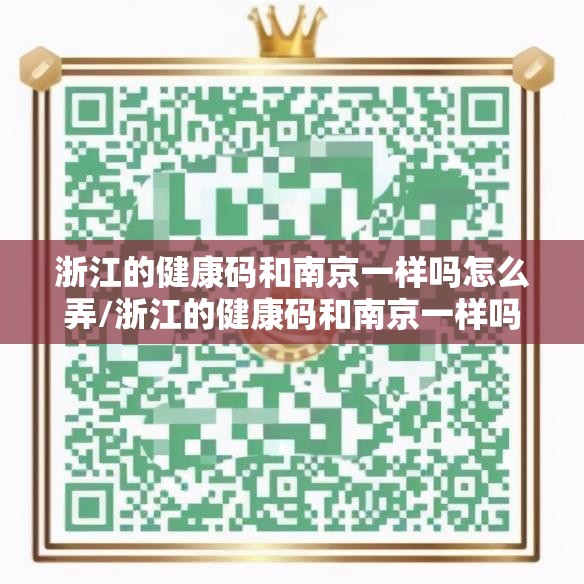浙江的健康码和南京一样吗怎么弄/浙江的健康码和南京一样吗