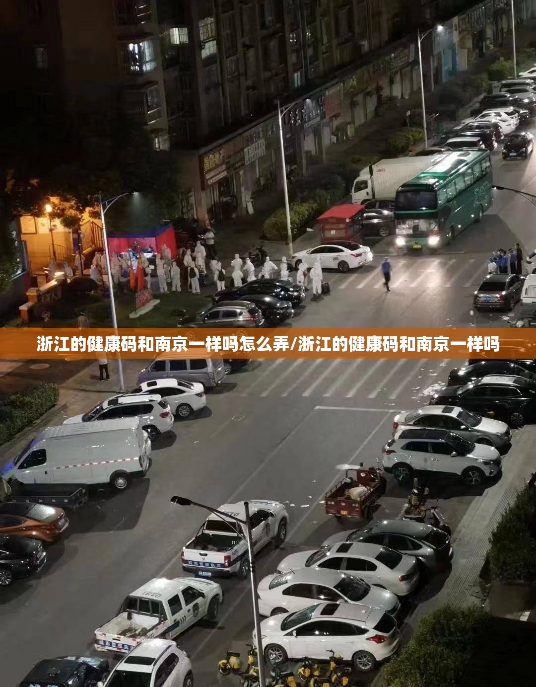 浙江的健康码和南京一样吗怎么弄/浙江的健康码和南京一样吗