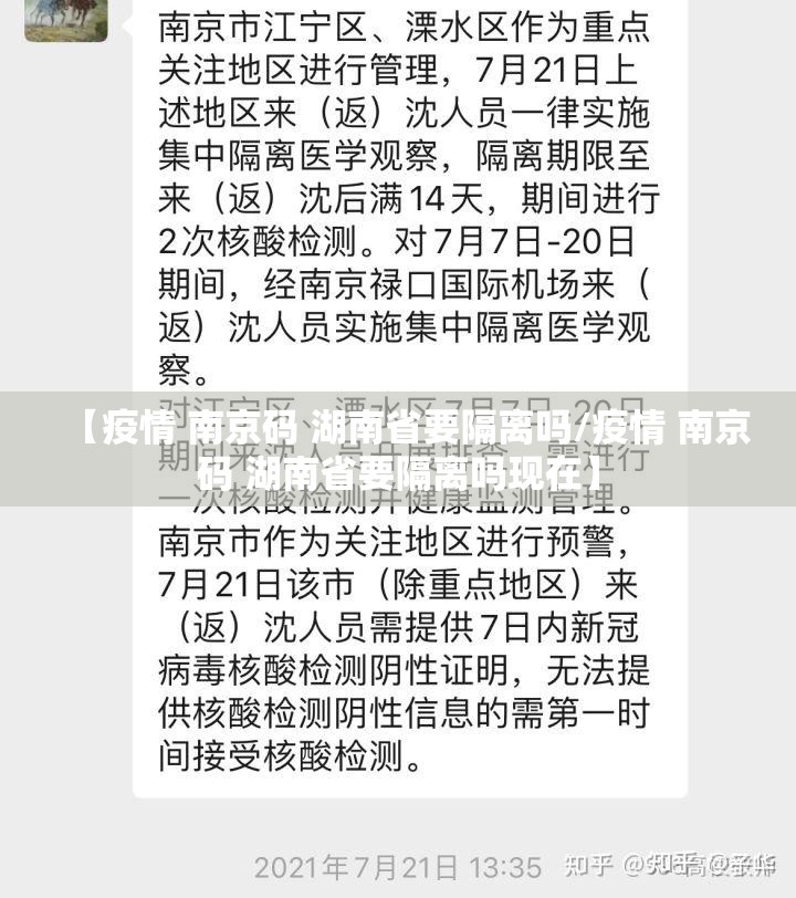 【疫情 南京码 湖南省要隔离吗/疫情 南京码 湖南省要隔离吗现在】