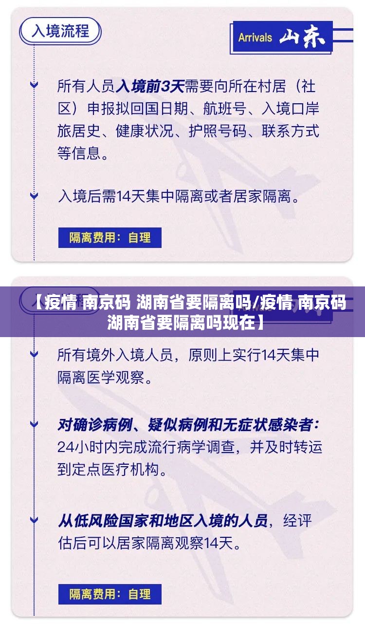 【疫情 南京码 湖南省要隔离吗/疫情 南京码 湖南省要隔离吗现在】