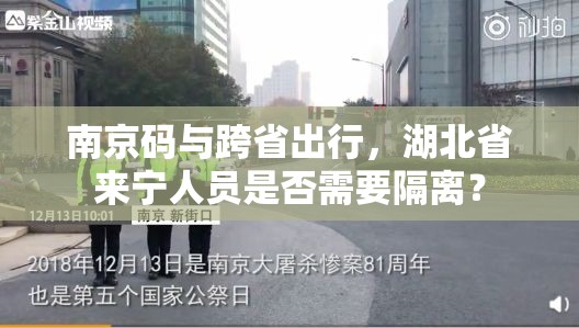 南京码与跨省出行，湖北省来宁人员是否需要隔离？