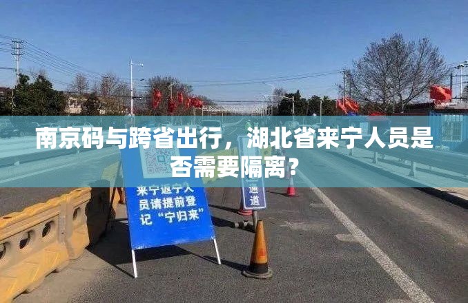 南京码与跨省出行，湖北省来宁人员是否需要隔离？