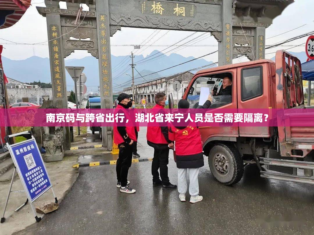 南京码与跨省出行，湖北省来宁人员是否需要隔离？