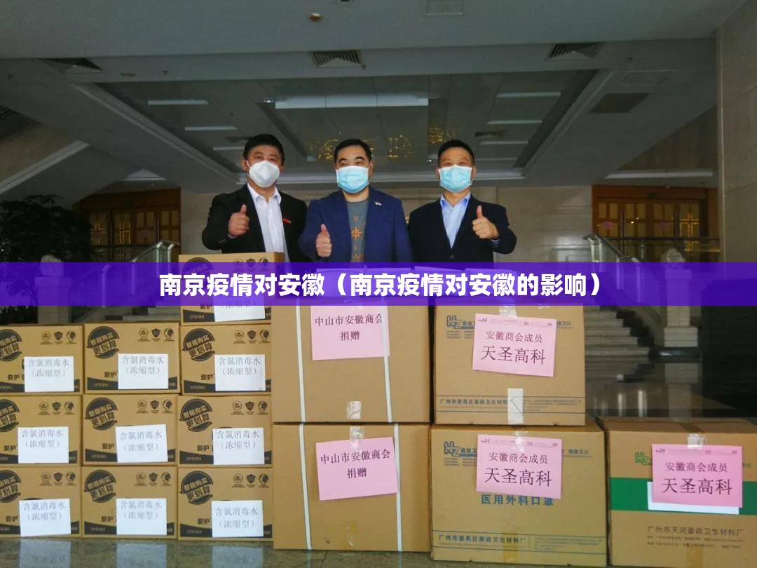 南京疫情对安徽（南京疫情对安徽的影响）