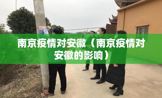 南京疫情对安徽（南京疫情对安徽的影响）