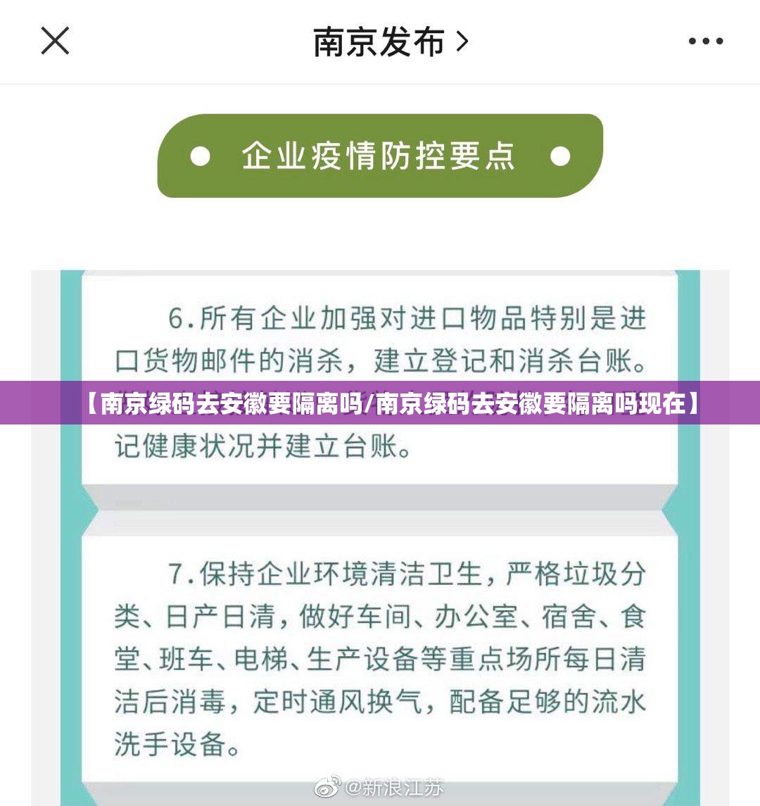 【南京绿码去安徽要隔离吗/南京绿码去安徽要隔离吗现在】