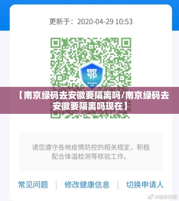 【南京绿码去安徽要隔离吗/南京绿码去安徽要隔离吗现在】
