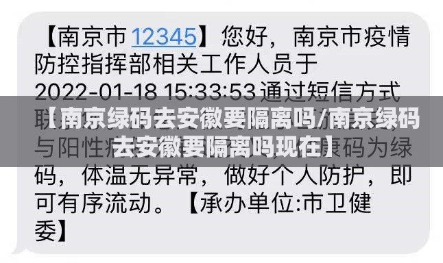 【南京绿码去安徽要隔离吗/南京绿码去安徽要隔离吗现在】