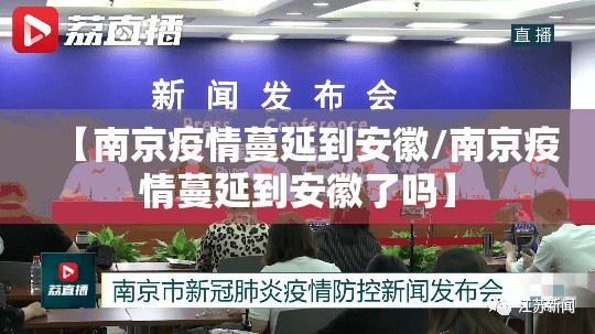 【南京疫情蔓延到安徽/南京疫情蔓延到安徽了吗】