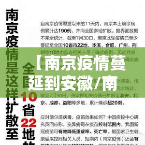 【南京疫情蔓延到安徽/南京疫情蔓延到安徽了吗】
