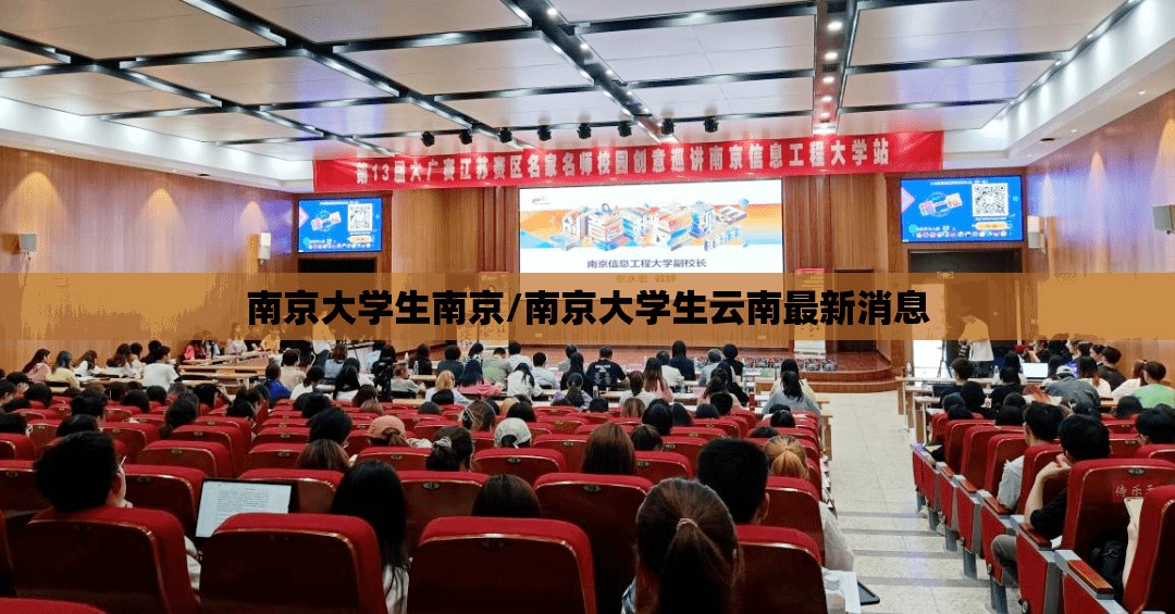 南京大学生南京/南京大学生云南最新消息