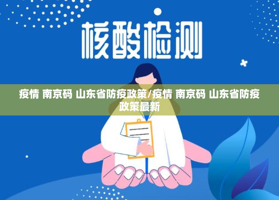 疫情 南京码 山东省防疫政策/疫情 南京码 山东省防疫政策最新