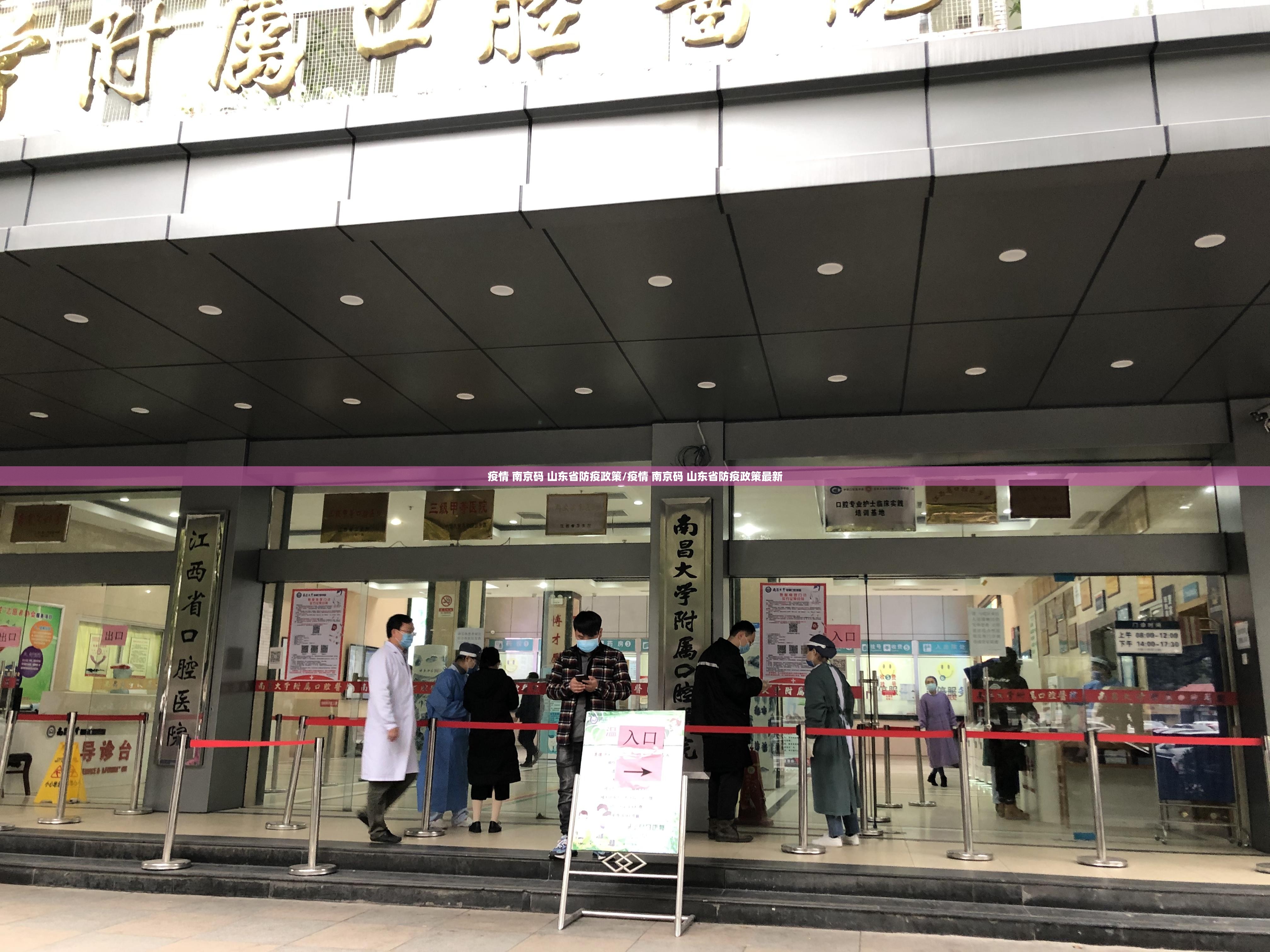 疫情 南京码 山东省防疫政策/疫情 南京码 山东省防疫政策最新