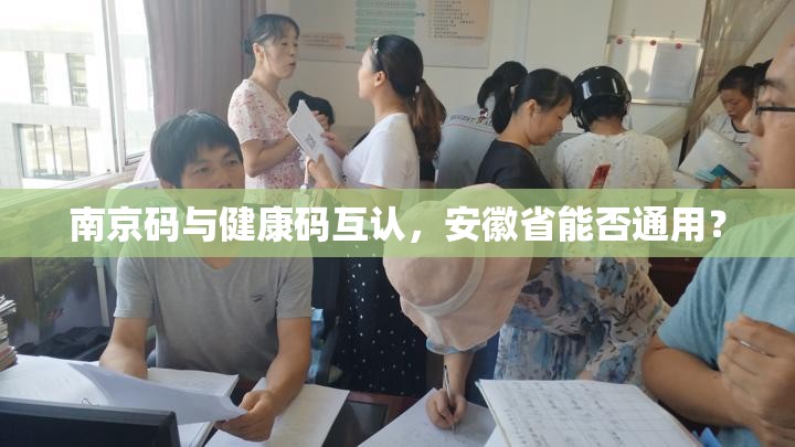 南京码与健康码互认，安徽省能否通用？
