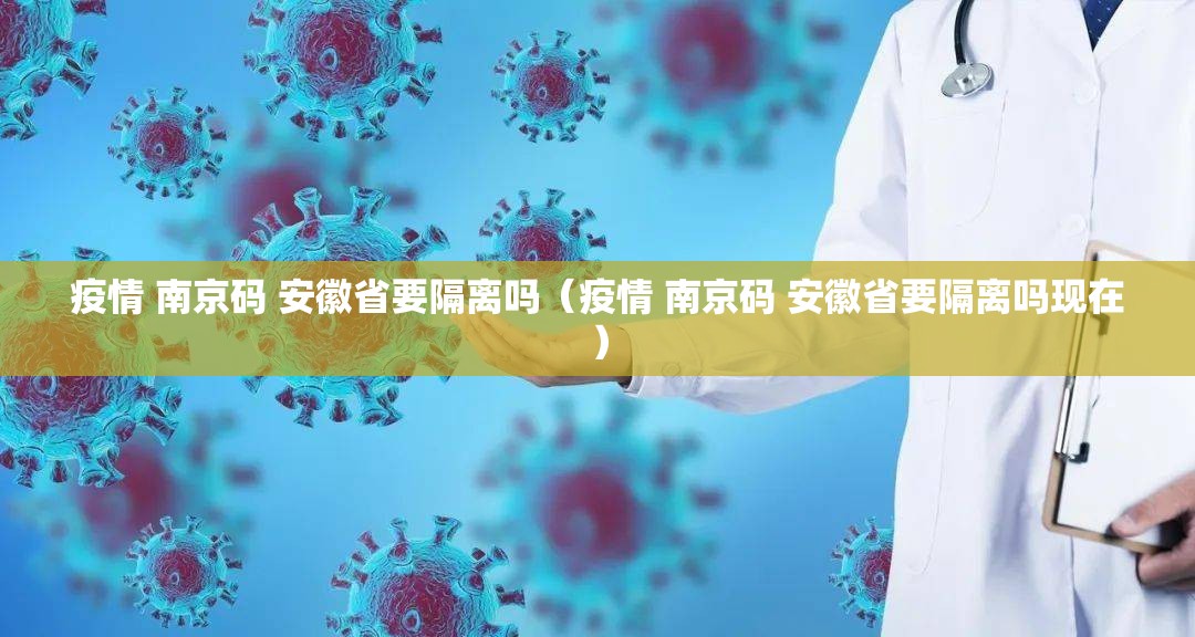 疫情 南京码 安徽省要隔离吗（疫情 南京码 安徽省要隔离吗现在）
