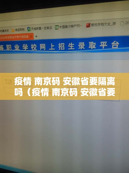 疫情 南京码 安徽省要隔离吗（疫情 南京码 安徽省要隔离吗现在）