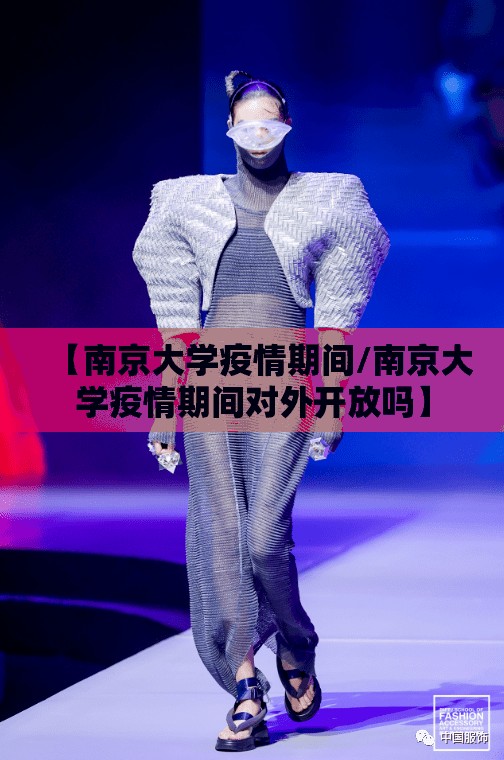 【南京大学疫情期间/南京大学疫情期间对外开放吗】