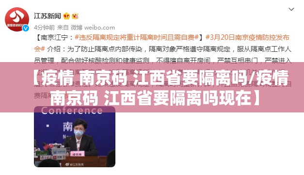【疫情 南京码 江西省要隔离吗/疫情 南京码 江西省要隔离吗现在】