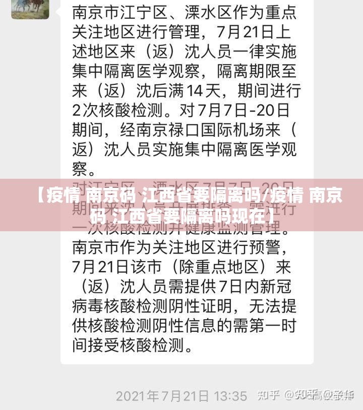 【疫情 南京码 江西省要隔离吗/疫情 南京码 江西省要隔离吗现在】
