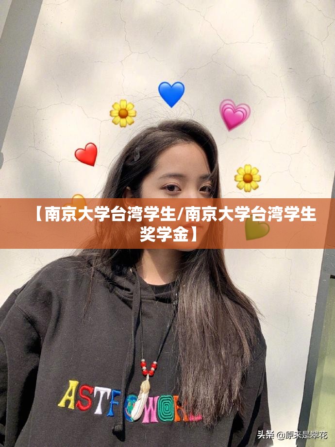 【南京大学台湾学生/南京大学台湾学生奖学金】