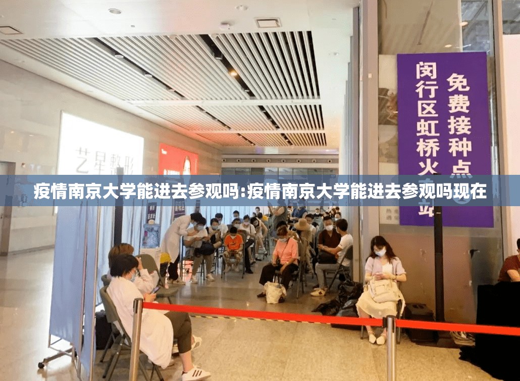 疫情南京大学能进去参观吗:疫情南京大学能进去参观吗现在