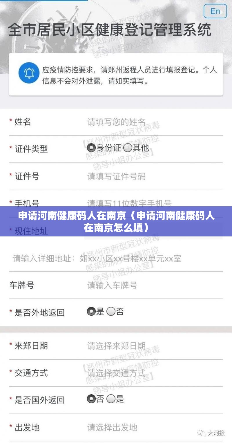 申请河南健康码人在南京（申请河南健康码人在南京怎么填）