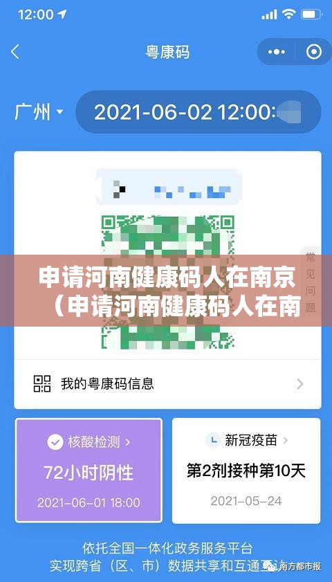 申请河南健康码人在南京（申请河南健康码人在南京怎么填）