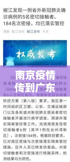 南京疫情传到广东，Delta毒株的跨省传播链警示