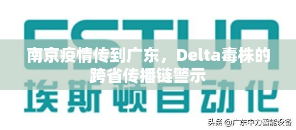南京疫情传到广东，Delta毒株的跨省传播链警示