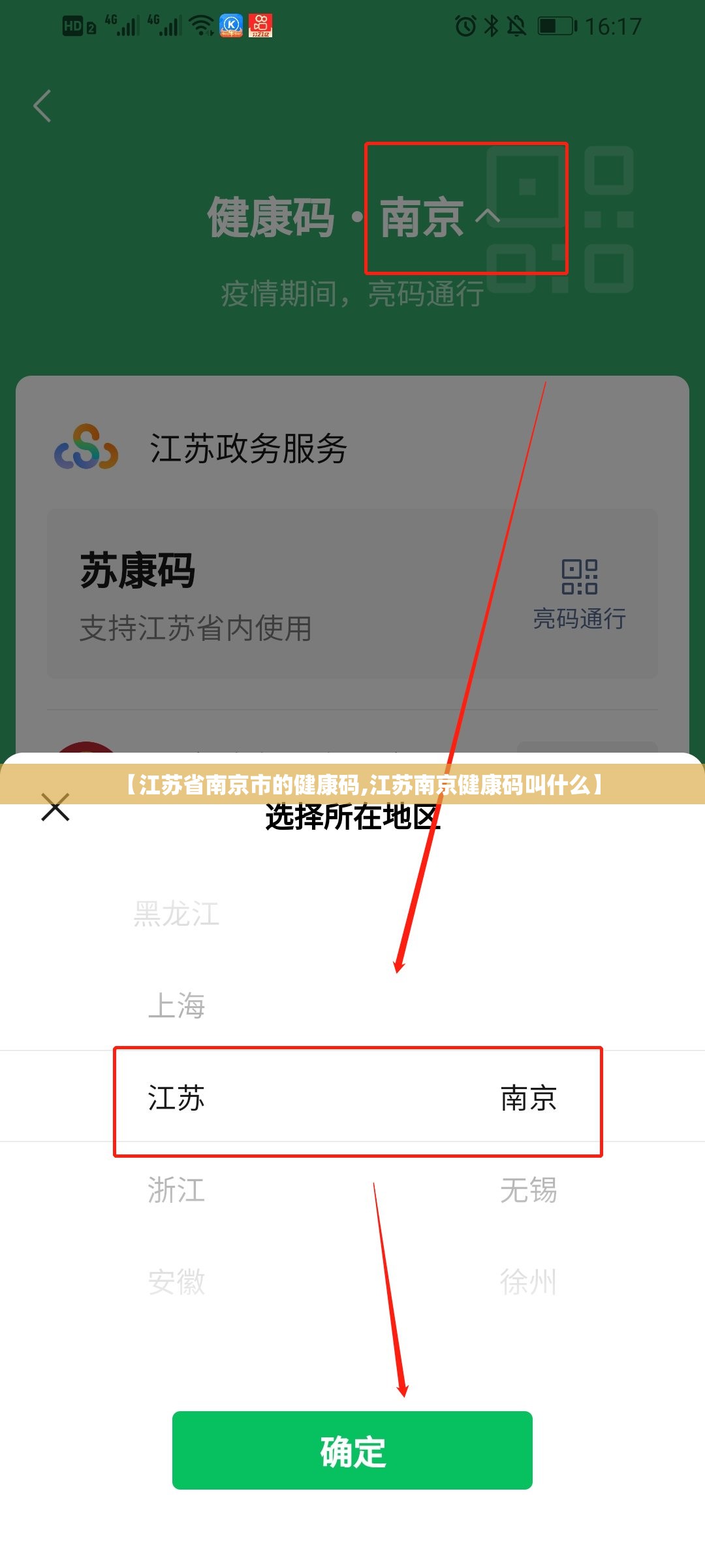 【江苏省南京市的健康码,江苏南京健康码叫什么】