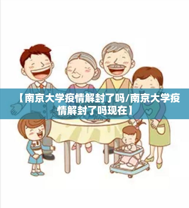 【南京大学疫情解封了吗/南京大学疫情解封了吗现在】