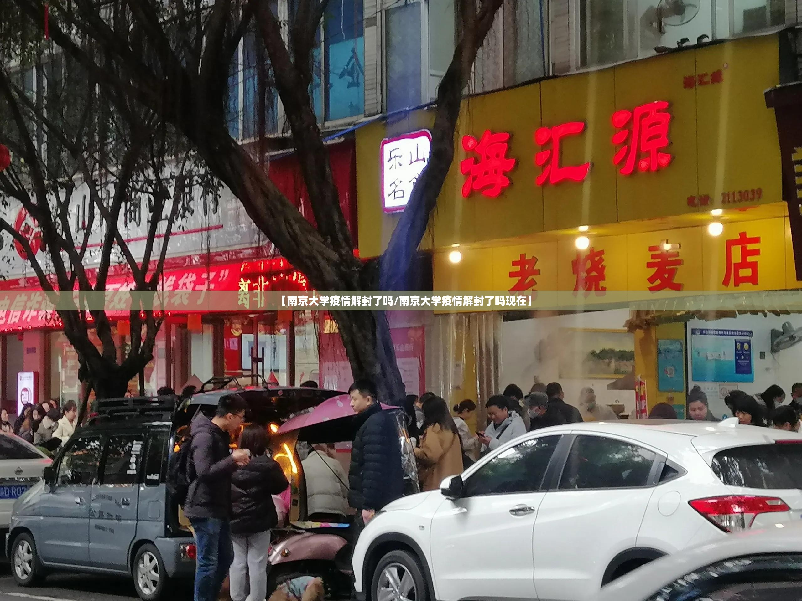 【南京大学疫情解封了吗/南京大学疫情解封了吗现在】