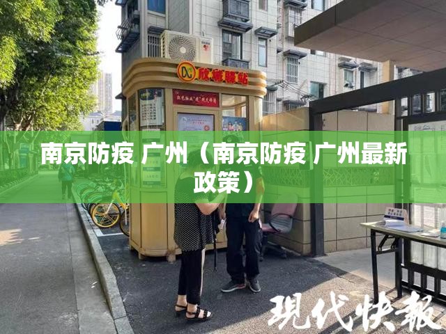 南京防疫 广州（南京防疫 广州最新政策）