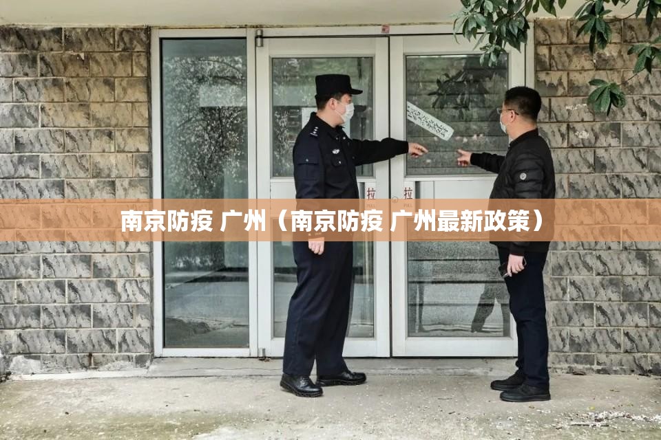 南京防疫 广州（南京防疫 广州最新政策）