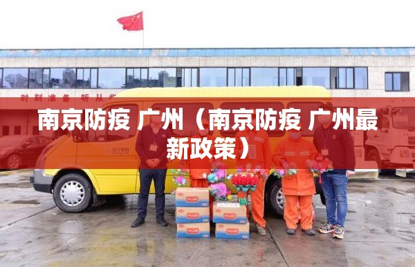 南京防疫 广州（南京防疫 广州最新政策）