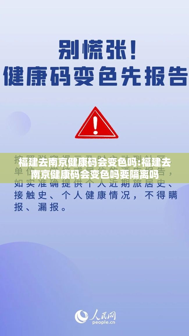 福建去南京健康码会变色吗:福建去南京健康码会变色吗要隔离吗