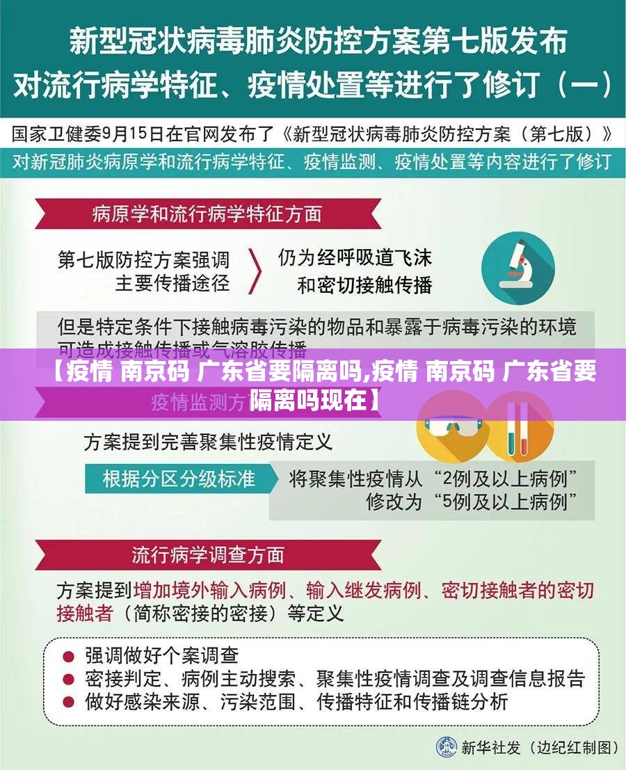 【疫情 南京码 广东省要隔离吗,疫情 南京码 广东省要隔离吗现在】