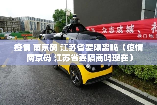 疫情 南京码 江苏省要隔离吗（疫情 南京码 江苏省要隔离吗现在）