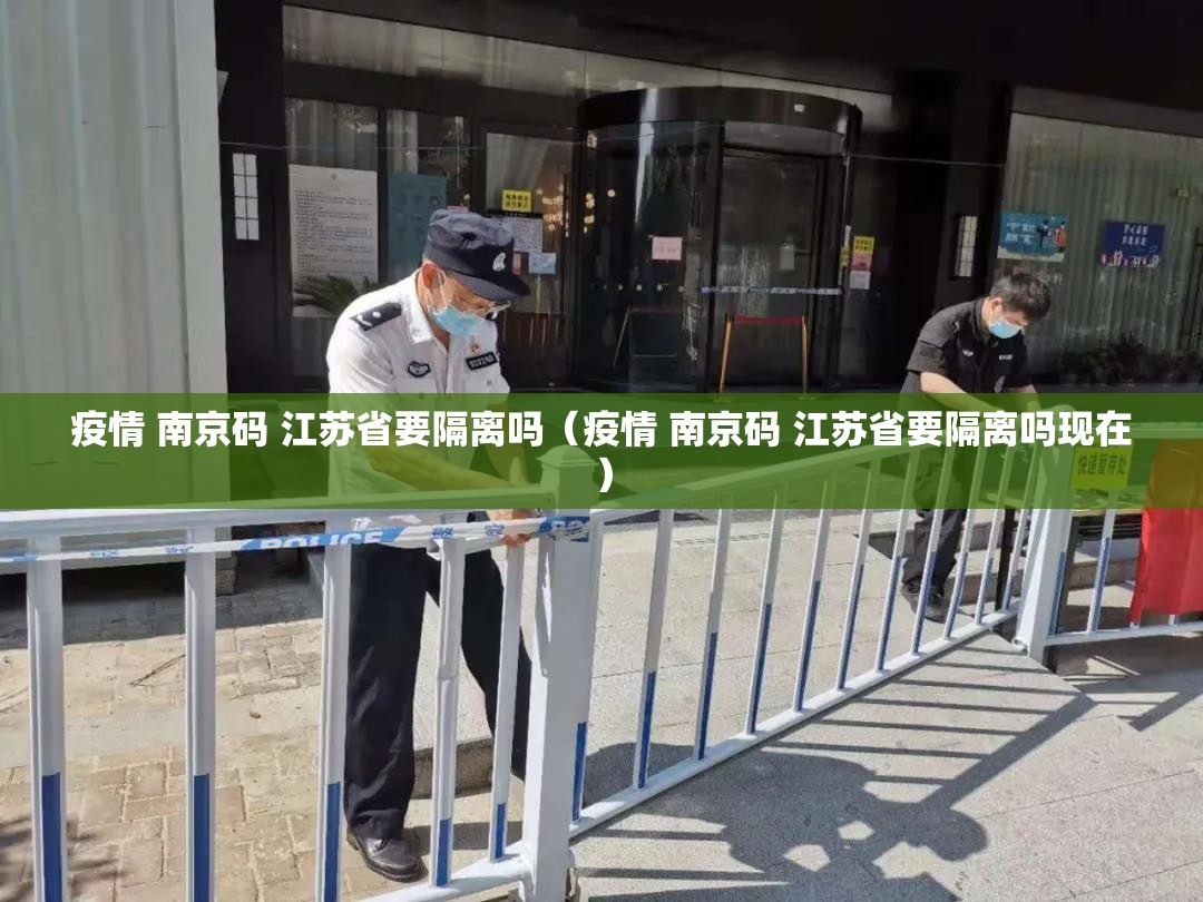 疫情 南京码 江苏省要隔离吗（疫情 南京码 江苏省要隔离吗现在）